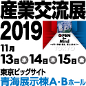 産業交流展2019（東京ビックサイト）