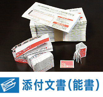 京都伝票通販の添付文書・能書